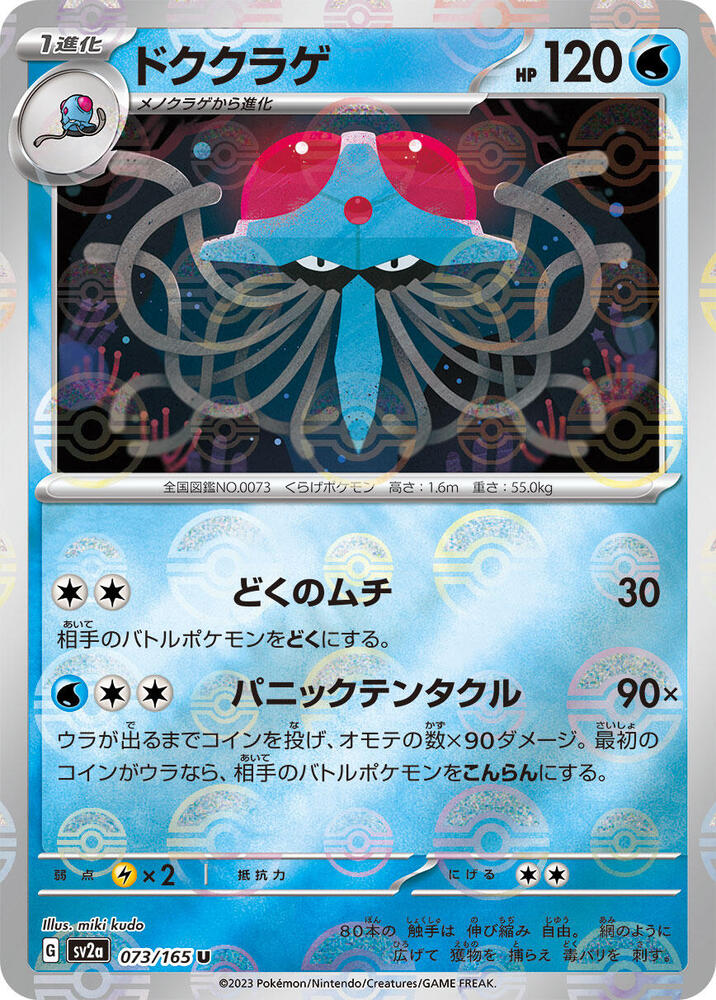Tentacruel (Poke Ball Pattern) - SV2a: Pokemon Card 151 (SV2a)