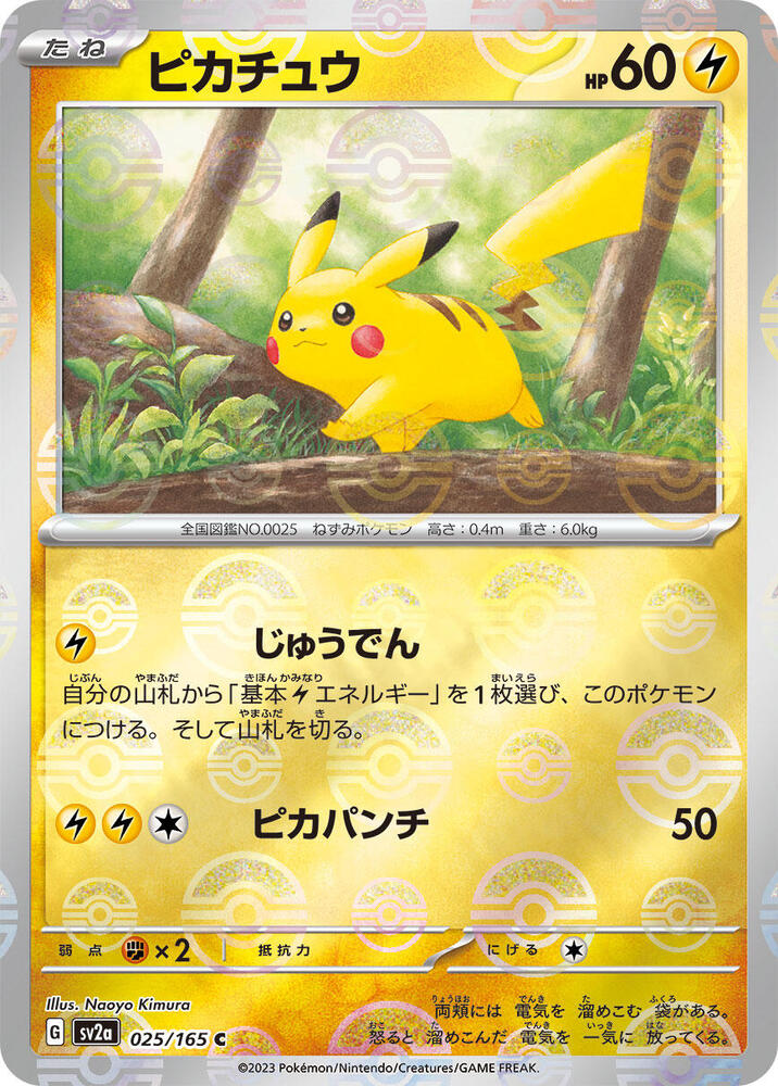 Pikachu - 025/165 (Poke Ball Pattern) - SV2a: Pokemon Card 151 (SV2a)