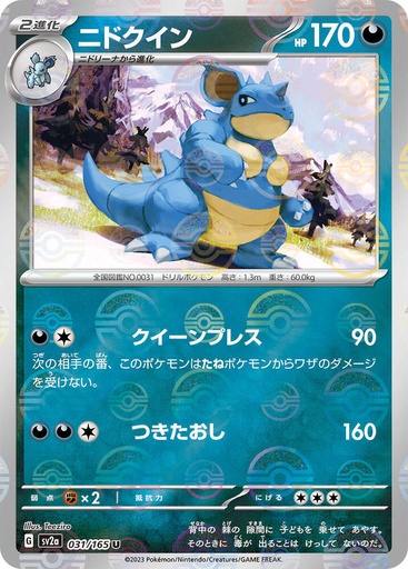 Nidoqueen (Poke Ball Pattern) - SV2a: Pokemon Card 151 (SV2a)