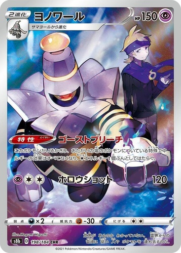 Dusknoir - 198/184 - S8b: VMAX Climax (S8b)